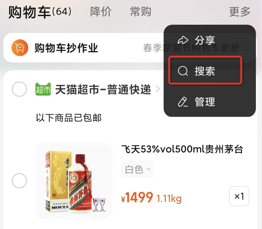 购物车搜索功能