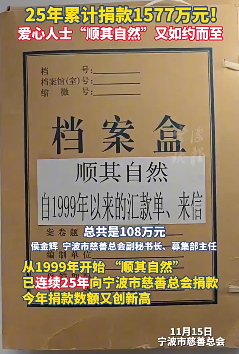 25年，捐了1577万元！神秘人“顺其自然”今年又捐108万