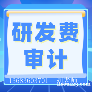 研发费加计扣除审计高新技术企业研发支出加计扣除