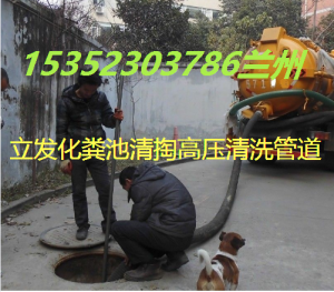 兰州树屏镇疏通下水道/兰州沙井驿疏通下水道化粪池清理