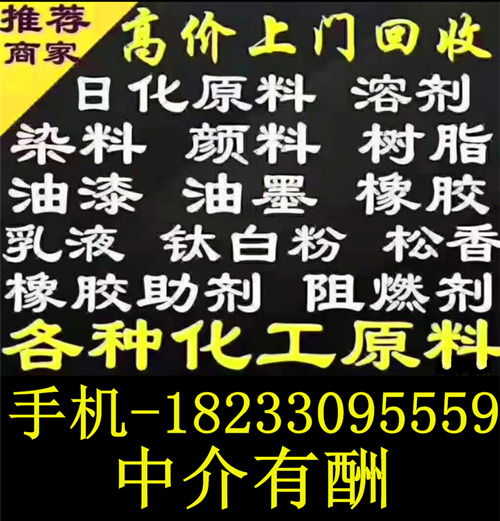 化工原料回收 油漆回收 橡胶原料回收