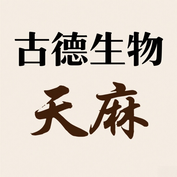 昭通古德生物科技有限公司