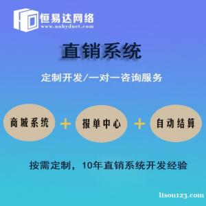直销会员管理系统制作，直销商城系统定制开发