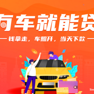 汽车抵押**哪个平台好?成都抵押**要看征信吗?