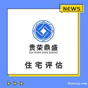 天津市房地产评估房屋评估写字楼评估住宅评估租金评估