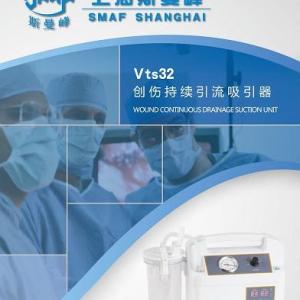 上海斯曼峰创伤持续引流吸引器VTS32连续和间歇两种工作模式