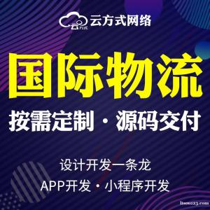 国际物流软件小程序企业团队搭建开发