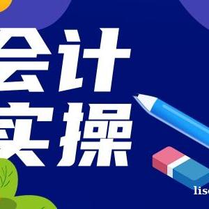 龙岗布吉坂田会计培训 初级会计职称班 零基础学习