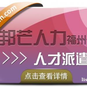 人才派遣找福州邦芒人力_助力企业降低用人成本