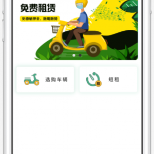 电动车租赁小程序
