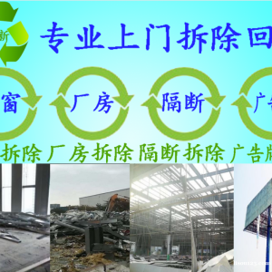 合肥拆除门窗隔断广告牌回收
