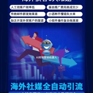 外贸网站营销推广跨境电商智能拓客---AI跨境营销机器人