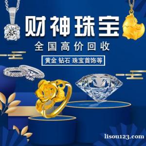 财神回收足金黄金白银铂金钯金K金钻石彩金条银元袁大头收购价格
