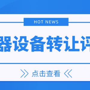 苏州市机器设备转让评估设备处置评估设备转让单项评估假设