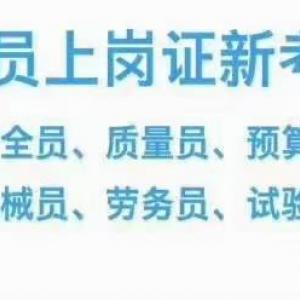 建筑十一大员证书年审注意事项