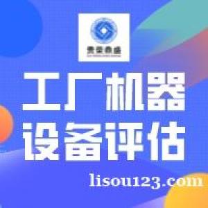 南通市机器设备评估程序设备评估机器设备单项评估今日推荐