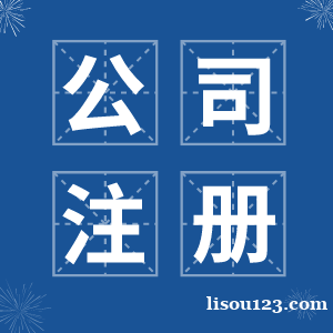 北京代办公司注册服务