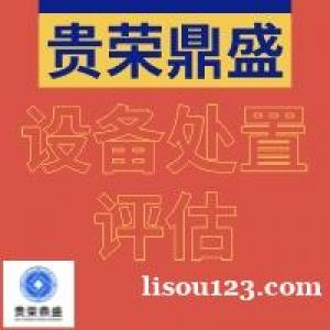泰州市机器设备拍卖处置评估设备出售评估设备转让评估