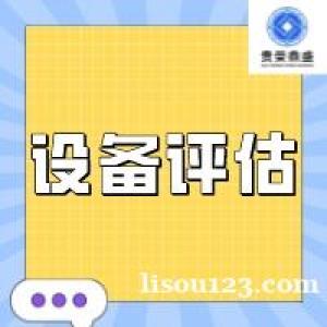 宿迁市机器设备处置评估设备拍卖出售评估二手设备评估