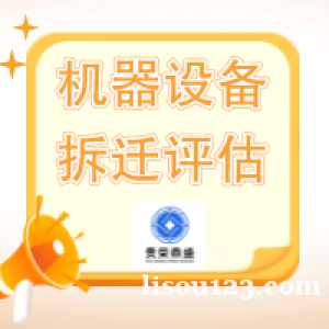南昌市机器设备评估价值类型设备清偿价值评估设备转让评估
