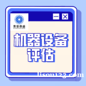 九江市机器设备评估特点设备价值评估设备转让评估