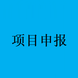 申报已开始！2022年长沙市“芙蓉计划”--省企业科技创新创