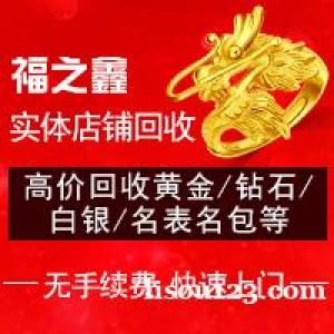 福之鑫二手足金黄金白银铂金钯金K金钻石彩金条收购价格