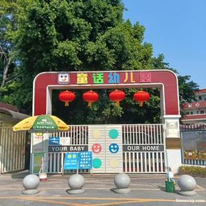 广州市白云区童话世界全托双语幼儿园