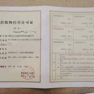 四川成都市图书审批出版物批发兼零售许可证