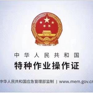 重庆可以考应急管理局特种作业操作证吗？