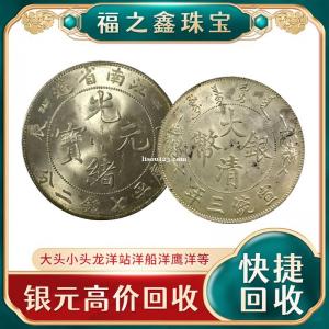 袁大头交易 上门回收银元民国大洋 江苏 福之鑫