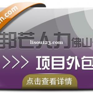 佛山邦芒人力项目外包，给您超高的性价比服务