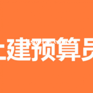 建筑行业的预算工作还可以吗？好找工作吗？