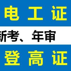 重庆考电工证要哪些资料？考低压电工证报名地址