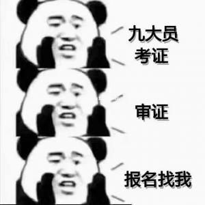 建达是指定的十大员考场