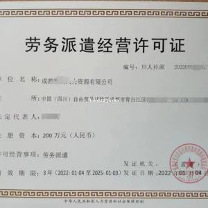 四川省劳务派遣行政许可证核发经营范围涵盖