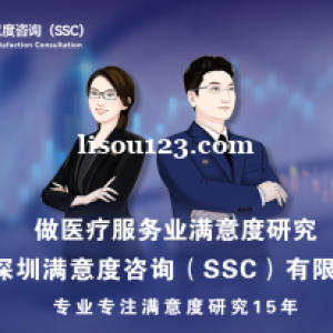 深圳满意度咨询（SSC）开展长沙牙科医生能力居民满意度调查