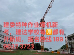 重庆建达学校塔机安装拆卸工年审随时都可以报名