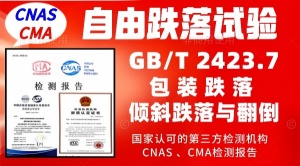 北京自由跌落试验服务GBT2423.7产品检测报告
