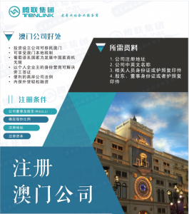 注册澳门公司的条件