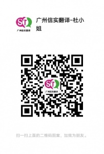 广州信实翻译：说明书 检验手册 报告 专利等文件翻译
