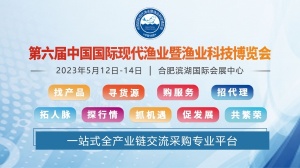 第六届中国国际现代渔业水产养殖博览会