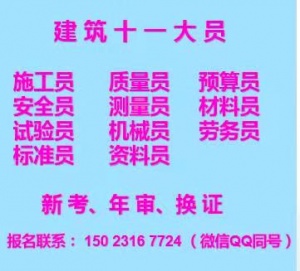 重庆市江津区建委资料员报名考试科目什么时候考试重庆检测取样员