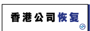 要恢复被除名的香港公司需要经过以下几项流程