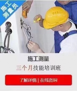 施工员培训班培养动手操作的能力
