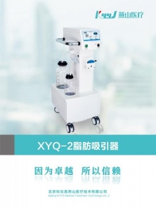 北京燕山XYQ-2B吸脂机手术时间短脂肪抽吸率高