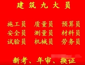 重庆市綦江区建筑材料员证怎么报名考试在哪里考重庆土建标准员施