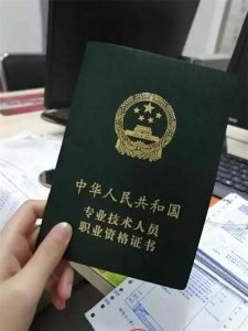 技术员  初中高级工程师专业职称评审