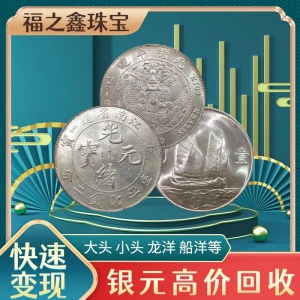 上门回收银元造币总厂龙洋四川银币小头价格 福之鑫