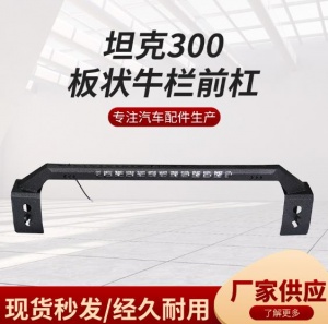 壹联金属 供应坦克300板状牛栏前杠带灯前杠保险杠灯架